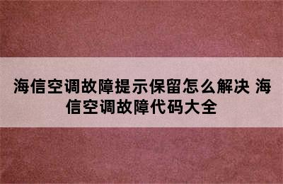 海信空调故障提示保留怎么解决 海信空调故障代码大全